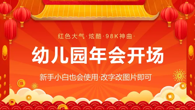 红色喜庆幼儿园年会开场PPT快闪