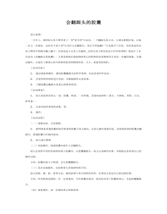 大班科学教案:会翻跟头的胶囊