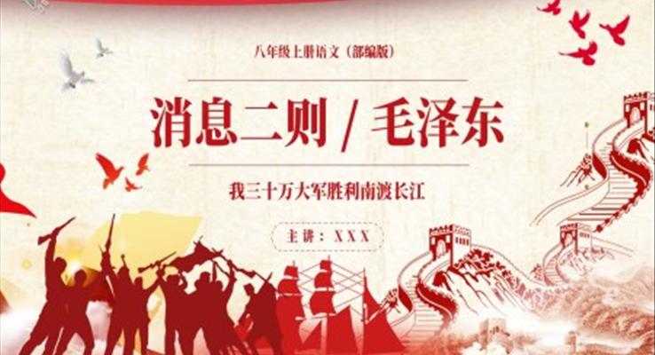 部编版八年级语文上册三十万大军胜利南渡长江课件PPT模板