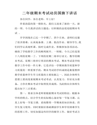 二年级期末考试动员国旗下讲话