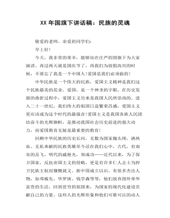 XX年国旗下讲话稿:民族的灵魂