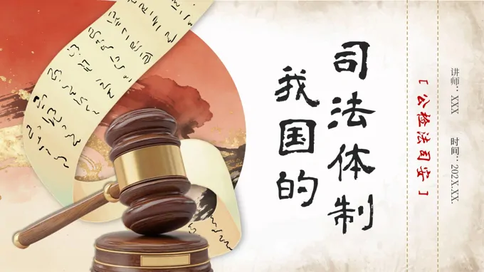 我国的司法体制PPT课件含讲稿