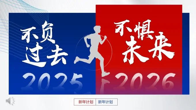 紅藍(lán)撞色年終工作總結(jié)PPT模板不負(fù)過去不懼未來（無內(nèi)容）
