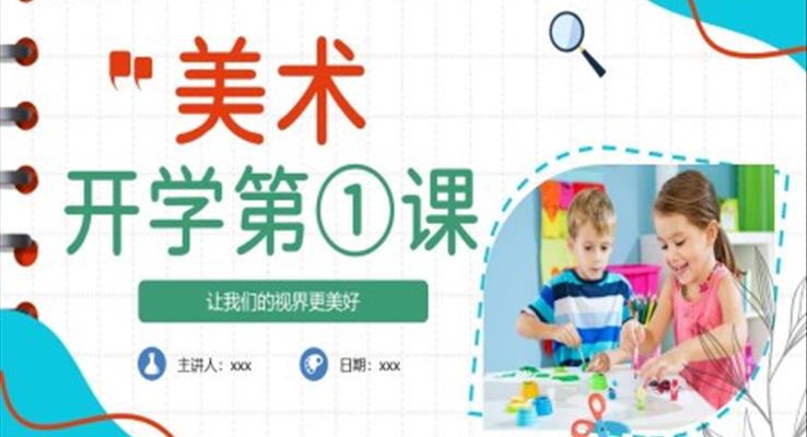 小学美术开学第一课PPT课件模板