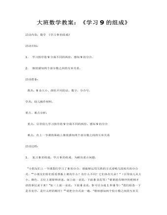 大班数学教案:《学习9的组成》