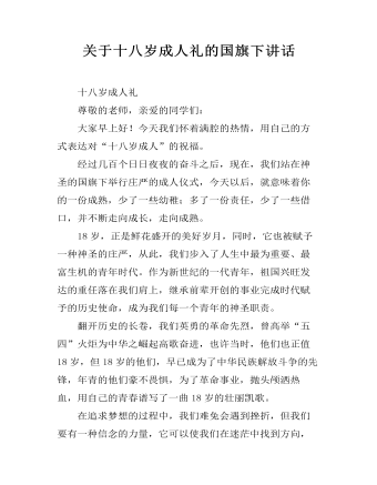 关于十八岁成人礼的国旗下讲话