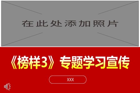 榜样3PPT