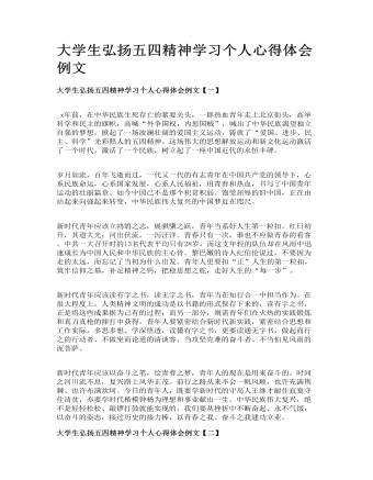 大学生弘扬五四精神学习个人心得体会例文
