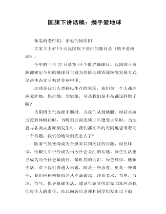 国旗下讲话稿:携手爱地球