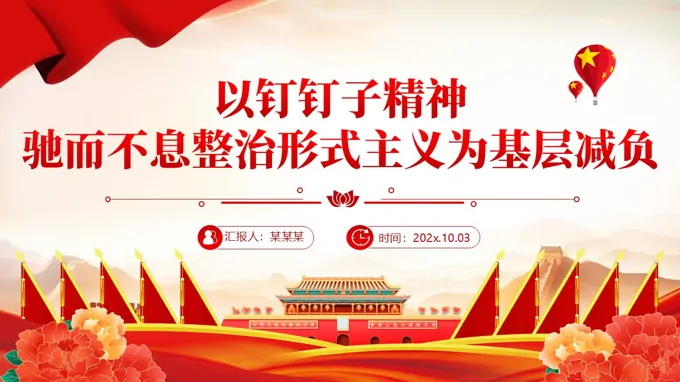 以釘釘子精神馳而不息整治形式主義為基層減負(fù)PPT課件含講稿