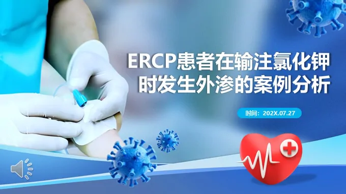 静脉输液氯化钾外渗案例PPT含讲稿之医疗卫生PPT模板