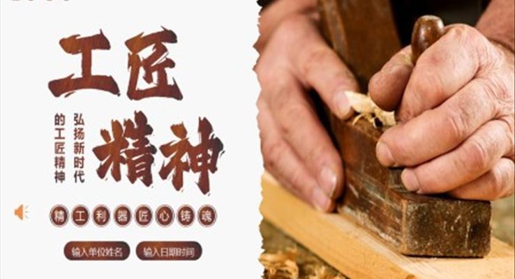 工匠精神新时代工匠精神课程培训PPT课件
