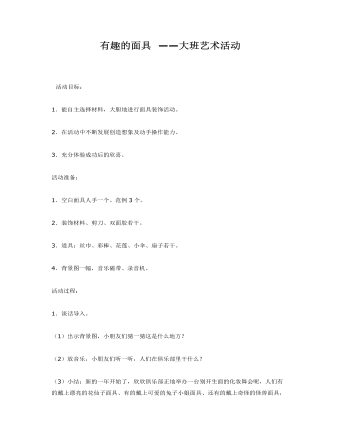 大班艺术:有趣的面具课件教案