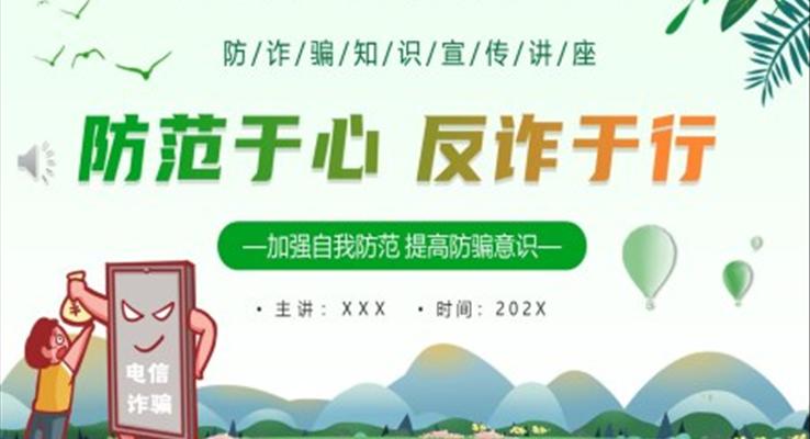 防范于心反诈于行PPT模板防诈骗知识宣传讲座课件