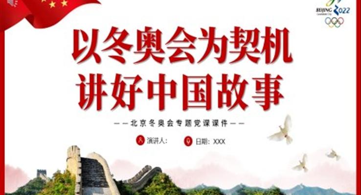 以冬奥会为契机讲好中国故事北京冬奥会专题党课课件PPT