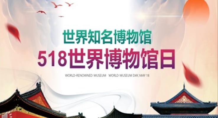 世界博物馆日PPT