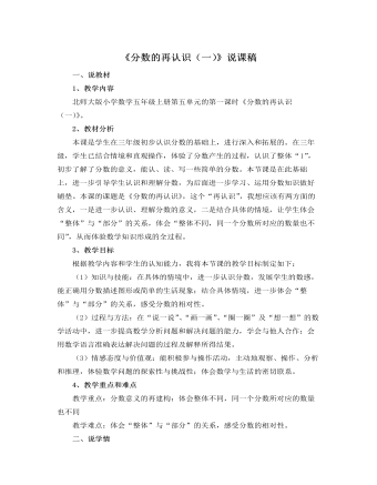 北师大版小学数学五年级上册《分数的再认识(一)》说课稿