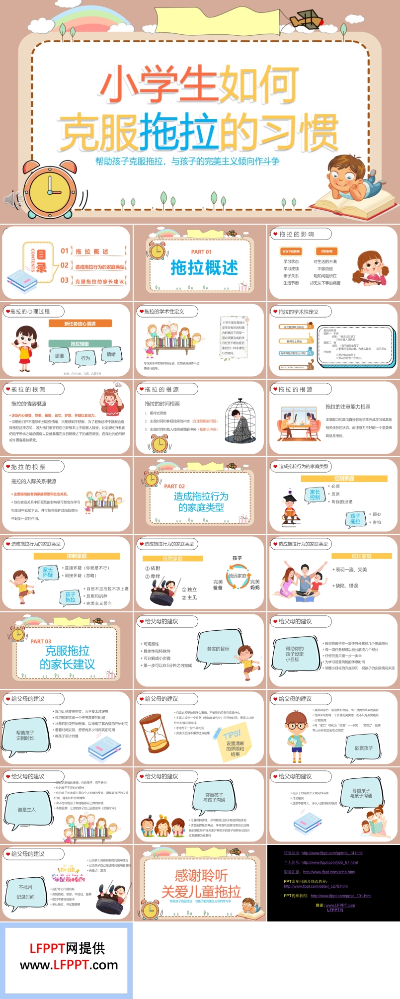 小學(xué)生如何克服拖拉的習(xí)慣主題班會PPT含講稿