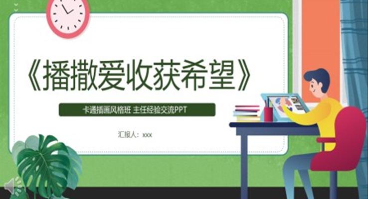 播撒爱收获希望班主任经验交流动态PPT