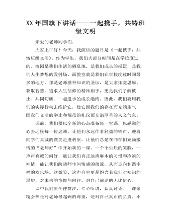XX年国旗下讲话——一起携手,共铸班级文明