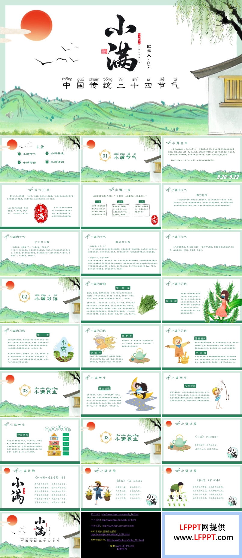 二十四節(jié)氣之小滿PPT