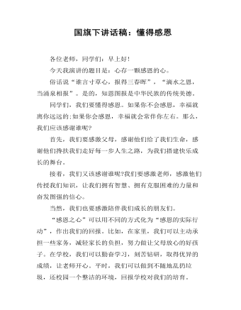 国旗下讲话稿:懂得感恩