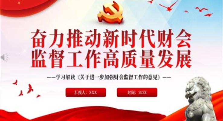奋力推动新时代财会监督工作高质量发展PPT党课学习解读《关于进一步加强财会监督工作的意见》