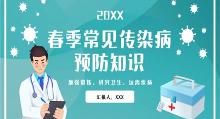 春季儿童常见传染病预防知识教育PPT模板
