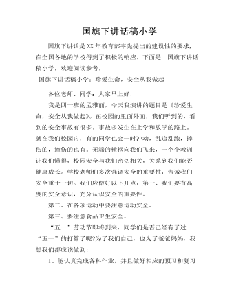 国旗下讲话稿小学