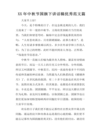 XX年中秋节国旗下讲话稿优秀范文篇