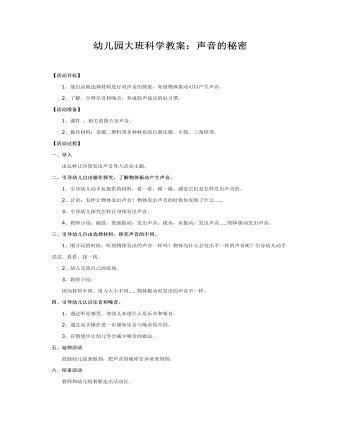 大班科学教案:声音的秘密