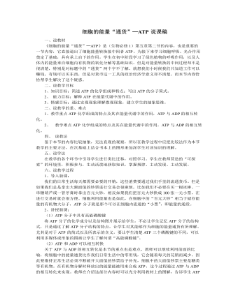 人教版高中生物必修1细胞的能量“通货”─ATP说课稿