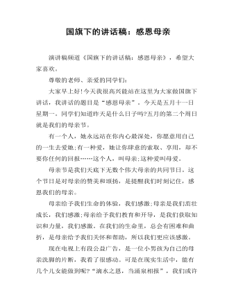 国旗下的讲话稿:感恩母亲