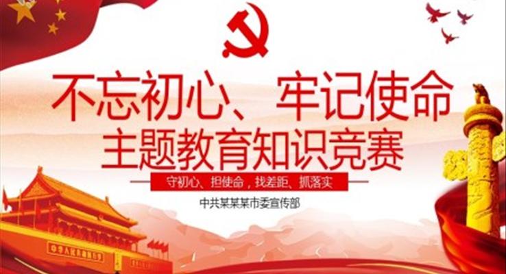 不忘初心牢记使命知识竞赛PPT