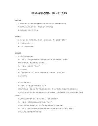 中班科学教案:舞台灯光师