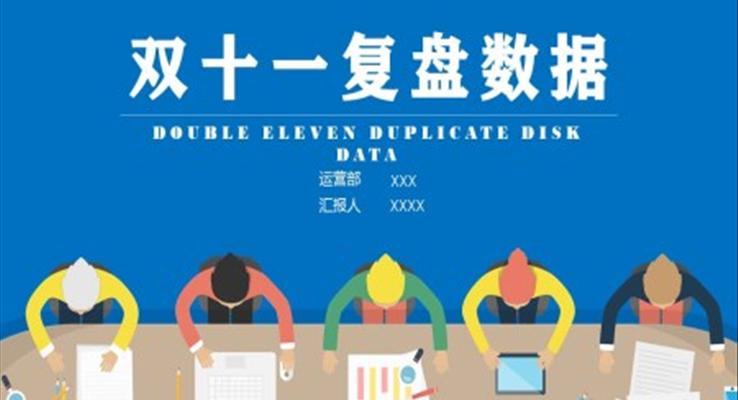双十一复盘数据分析PPT