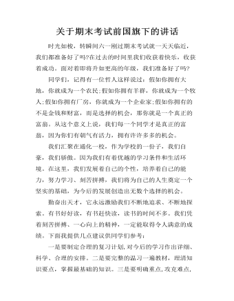 关于期末考试前国旗下的讲话