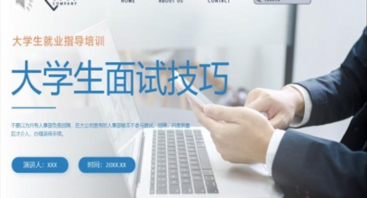 大学生面试技巧大学生就业指导PPT培训课件
