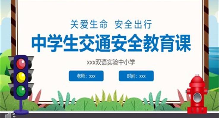 中学生交通安全教育主题班会PPT模板