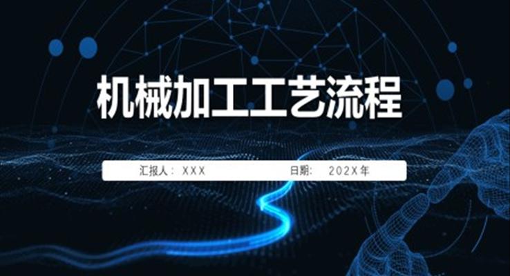 械加工工艺流程PPT课件模板