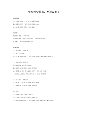 中班科学教案:小球站稳了