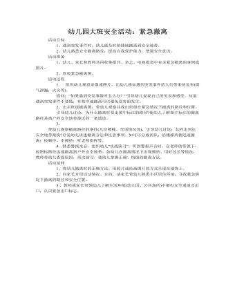 大班安全教案:紧急撤离