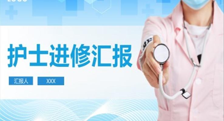 护士进修汇报PPT模板