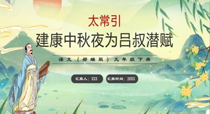 部编版九年级语文下册太常引建康中秋夜为吕叔潜赋课件PPT模板
