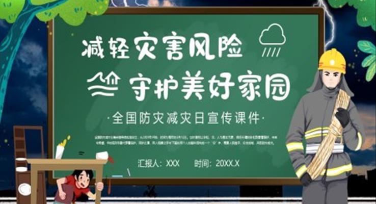 全国防灾减灾日主题班会PPT含讲稿