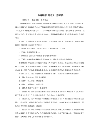 (新)部编人教版四年级上册《 蝙蝠和雷达》说课稿