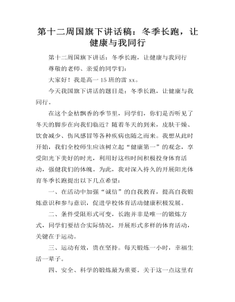 第十二周国旗下讲话稿:冬季长跑,让健康与我同行