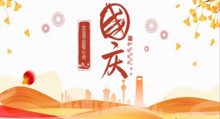 企业国庆节节后收心会PPT模板
