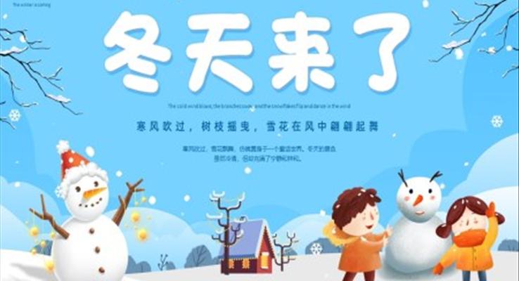 冬天来了幼儿园PPT课件模板