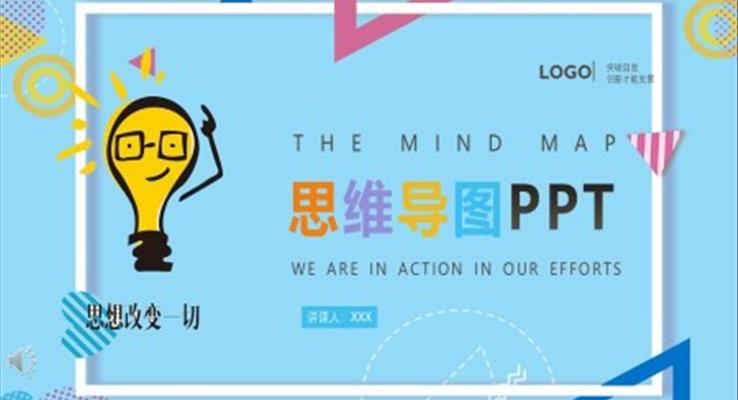 思维导图PPT